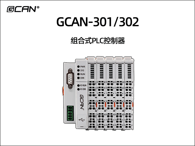 GCAN-PLC-301/302插片式可擴(kuò)展PLC