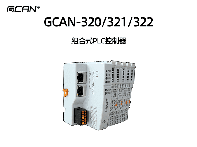 GCAN-PLC-320/321/322型插片式可擴(kuò)展PLC