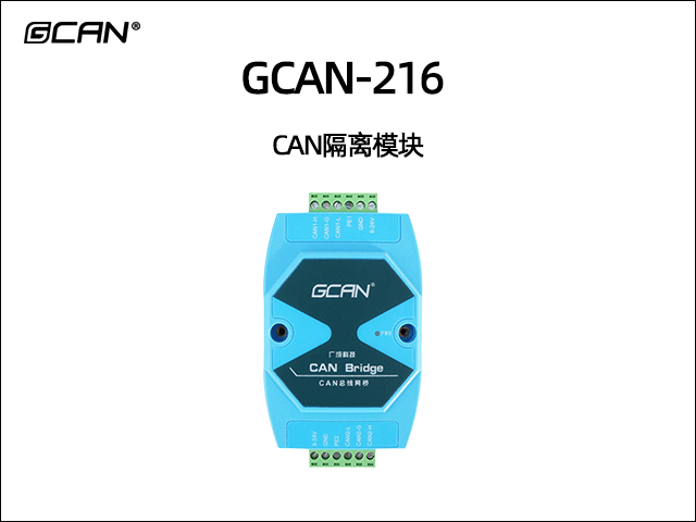 GCAN-216 CAN隔離模塊