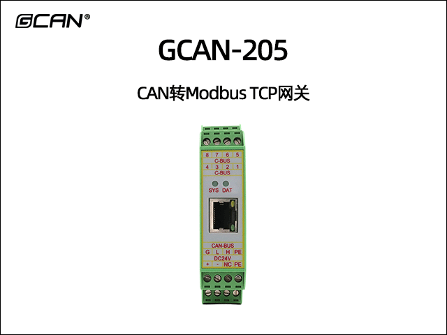GCAN-205 MODBUS TCP轉(zhuǎn)CAN網(wǎng)關(guān)
