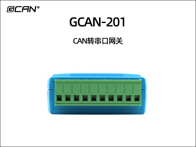 GCAN-201串口轉(zhuǎn)CAN網(wǎng)關(guān)