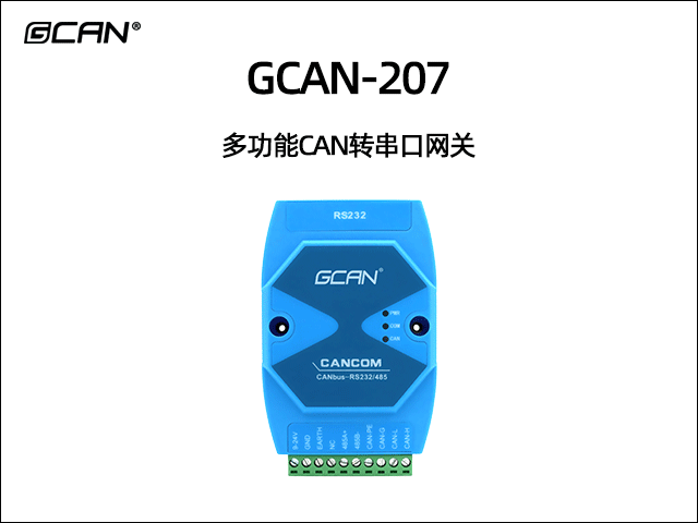 GCAN-207多功能CAN轉(zhuǎn)串口網(wǎng)關(guān)