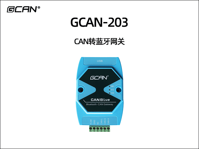 GCAN-203藍(lán)牙轉(zhuǎn)CAN網(wǎng)關(guān)