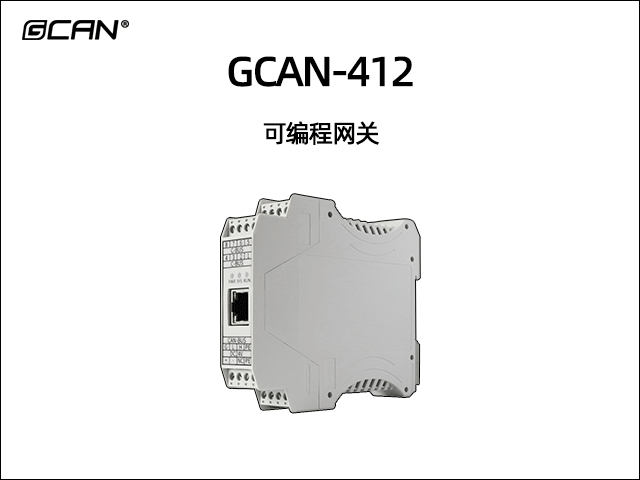GCAN-412型可編程智能網(wǎng)關(guān)