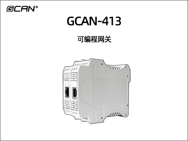 GCAN-413型可編程智能網(wǎng)關(guān)