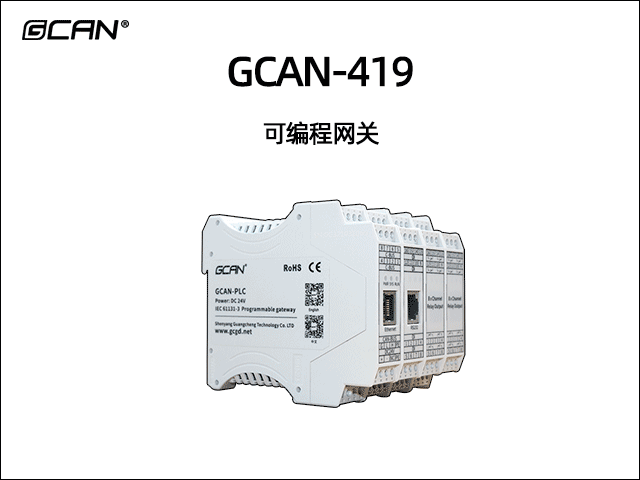 GCAN-419型可編程智能網(wǎng)關(guān)