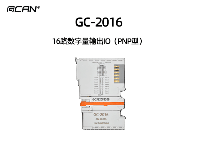 GC-2016型16路數(shù)字量輸出IO(PNP型) GC-2016型16路數(shù)字量輸出IO(PNP型)