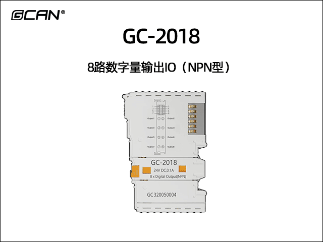GC-2018型8路數(shù)字量輸出IO（NPN型）