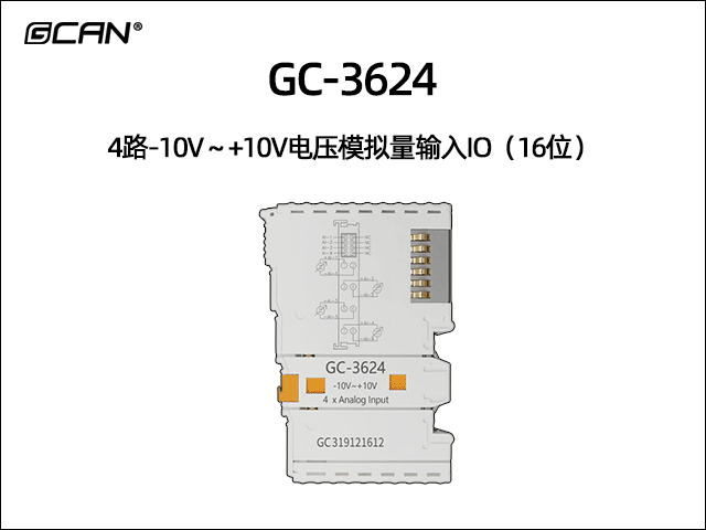 GC-3624型4路-10V～+10V電壓模擬量輸入IO（16位）