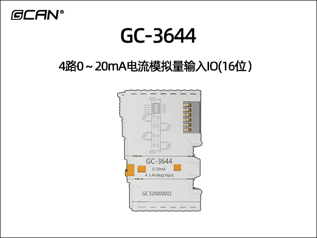 GC-3644型4路0～20mA電流模擬量輸入IO(16位）