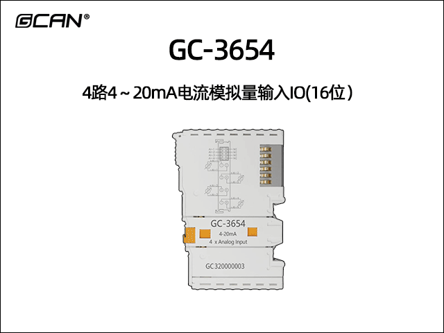 GC-3654型4路4～20mA電流模擬量輸入IO(16位）