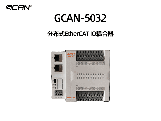GCAN-5032分布式EtherCAT遠(yuǎn)程IO