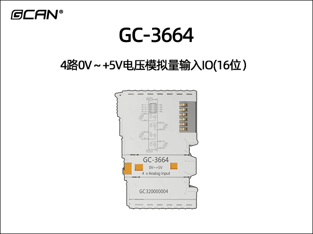 GC-3664型4路0V～+5V電壓模擬量輸入IO(16位）