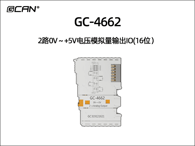 GC-4662型2路0V～+5V電壓模擬量輸出IO(16位）