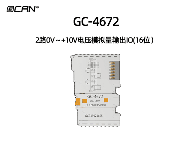 GC-4672型2路0V～+10V電壓模擬量輸出IO(16位）