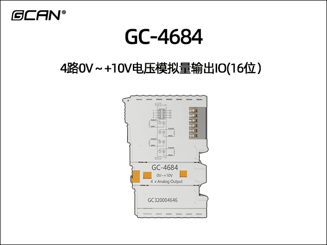 GC-4684型4路0V～+10V電壓模擬量輸出IO(16位）