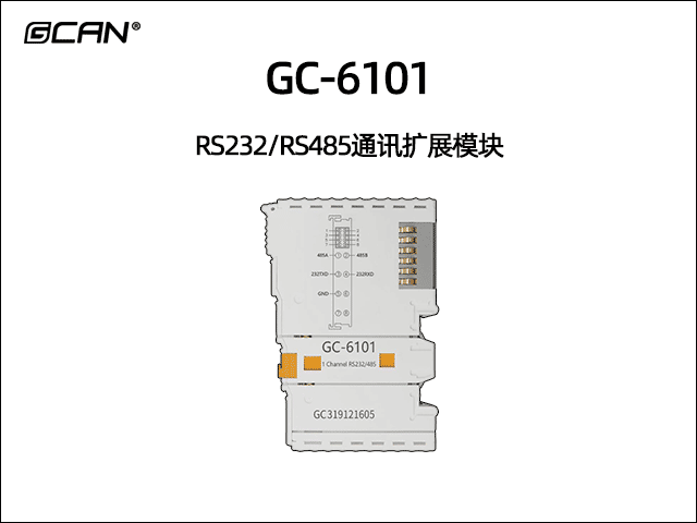 GC-6101型RS232/RS485通訊擴展模塊