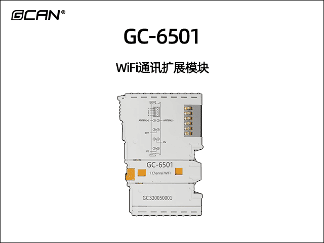GC-6501型WiFi通訊擴展模塊