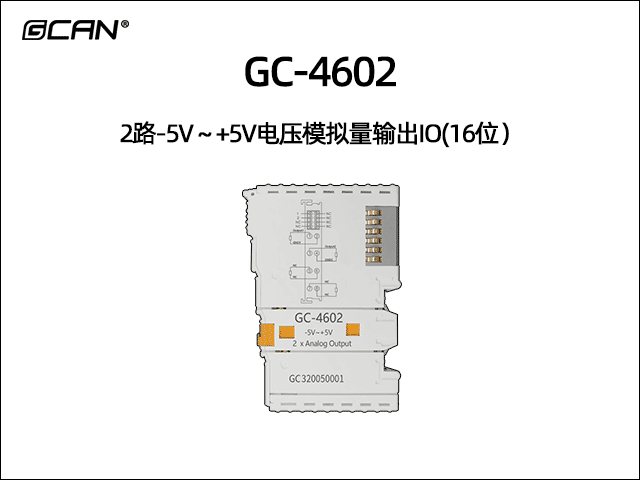 GC-4602型2路-5V～+5V電壓模擬量輸出IO(16位）