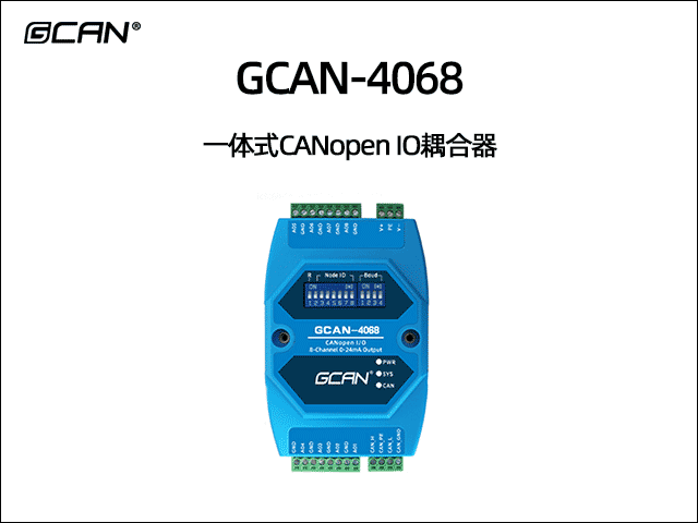 GCAN-4068型CANopen IO模塊8路0-24mA輸出