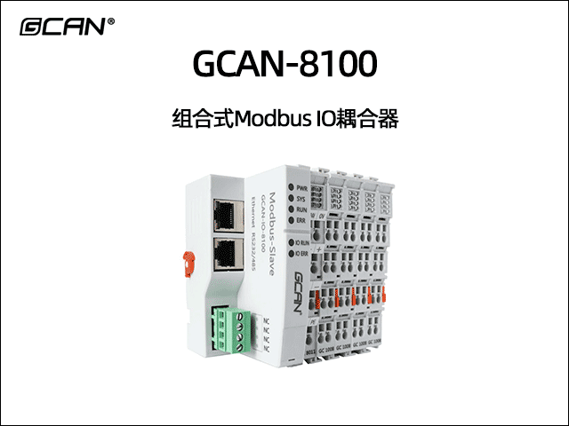 GCAN-8100可擴(kuò)展型modbus IO耦合器