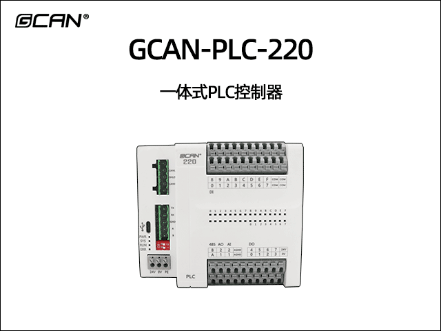 GCAN-PLC-220型一體式可編程邏輯控制器PLC