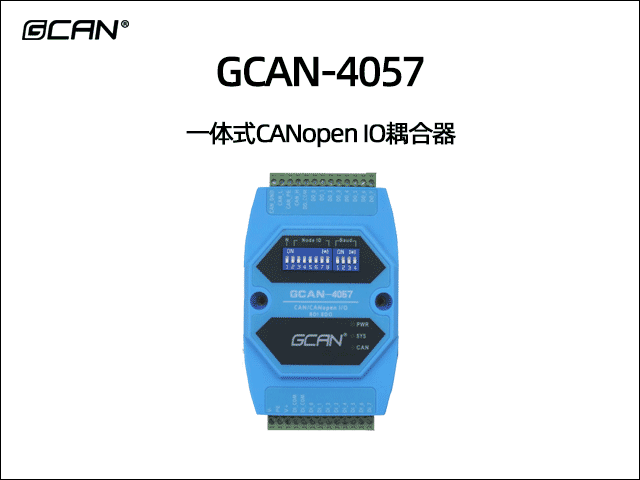 GCAN-4057型CANopen IO模塊8DI 8DO