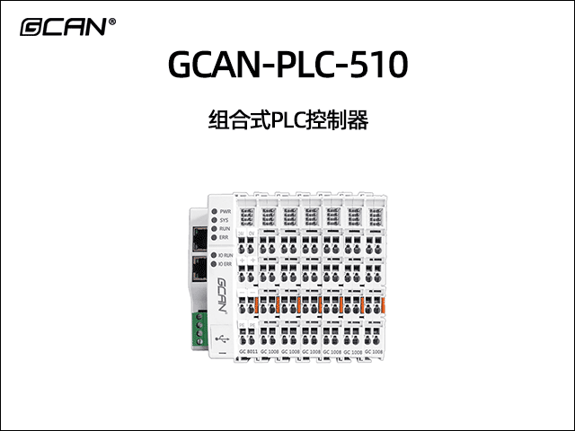 GCAN-PLC-510型插片式可擴展PLC