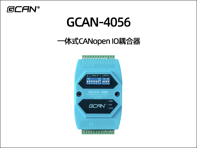 GCAN-4056型CANopen IO模塊8DI 8DO