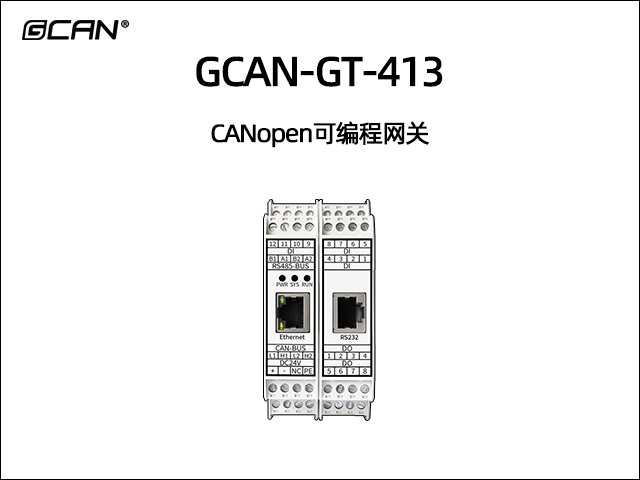 GCAN-GT-413型可編程智能網(wǎng)關(guān)