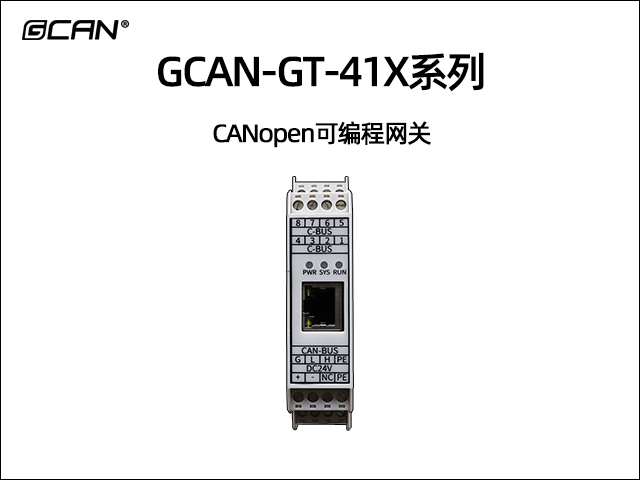 GCAN-GT-41X系列CANopen可編程網(wǎng)關(guān)