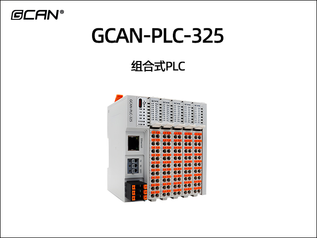 GCAN-PLC-325組合式PLC