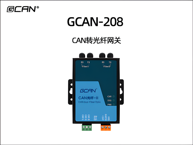 GCAN-208 CAN轉光纖網(wǎng)關