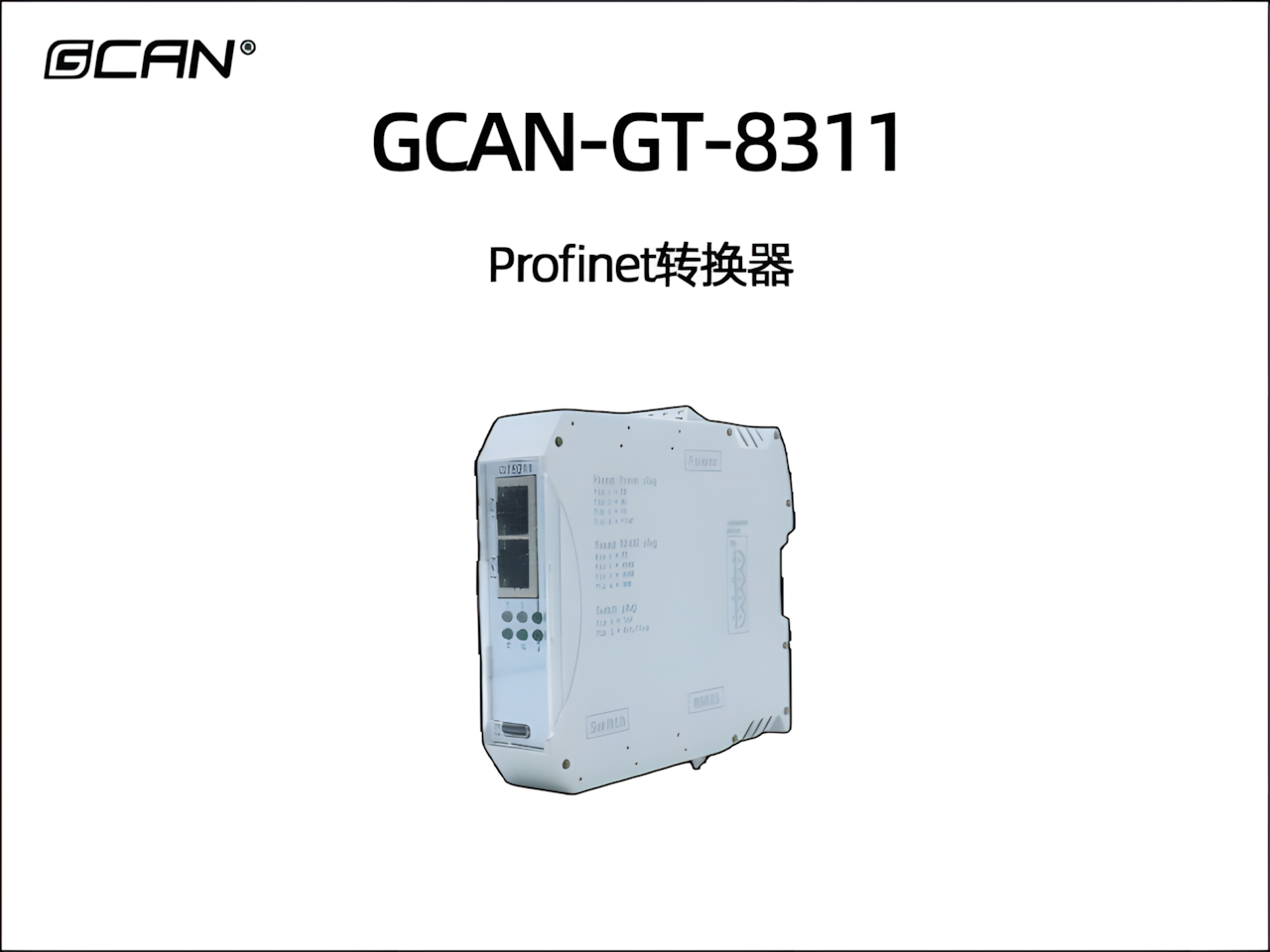 GCAN-GT-8311 Profinet轉(zhuǎn)換器