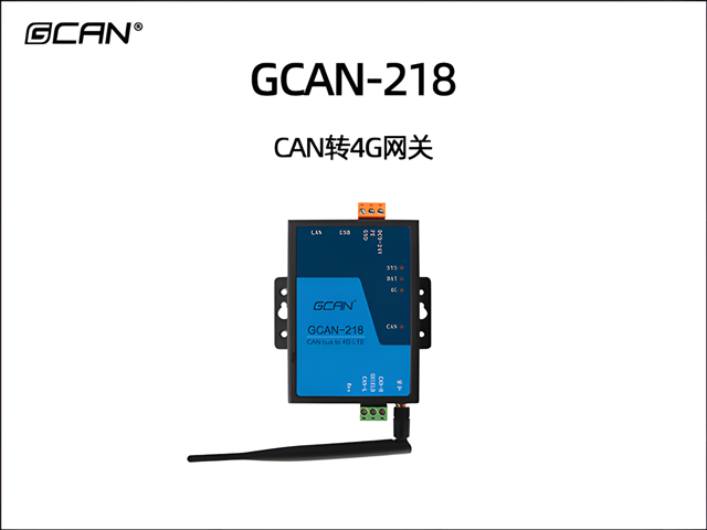 GCAN-218 CAN轉(zhuǎn)4G網(wǎng)關(guān)