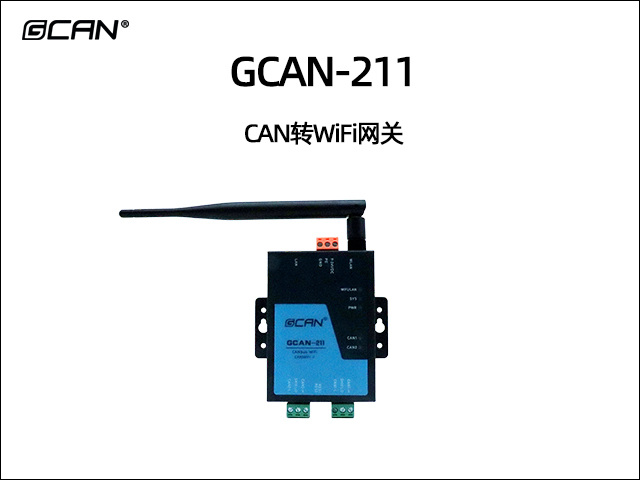 GCAN-211 CAN轉(zhuǎn)WiFi網(wǎng)關(guān)