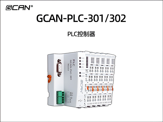 GCAN-PLC-301/302 PLC控制器