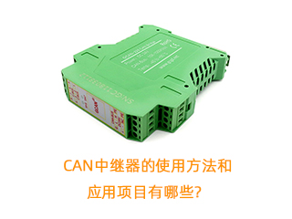 CAN中繼器的使用方法和應(yīng)用項(xiàng)目有哪些？