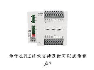 為什么PLC技術(shù)支持及時(shí)可以成為賣點(diǎn)?
