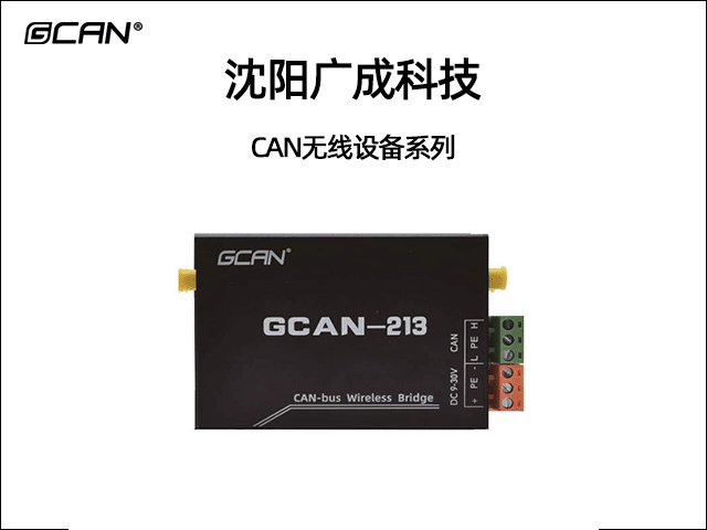 廣成科技CAN無(wú)線設(shè)備系列