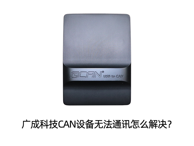 廣成科技CAN設(shè)備無法通訊怎么解決？