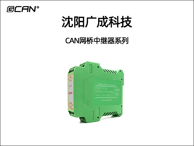 廣成科技CAN網(wǎng)橋中繼器系列