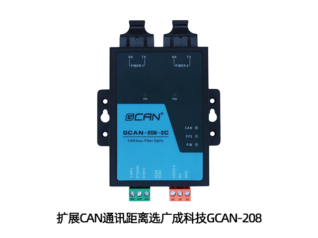 擴(kuò)展CAN通訊距離選廣成科技GCAN-208
