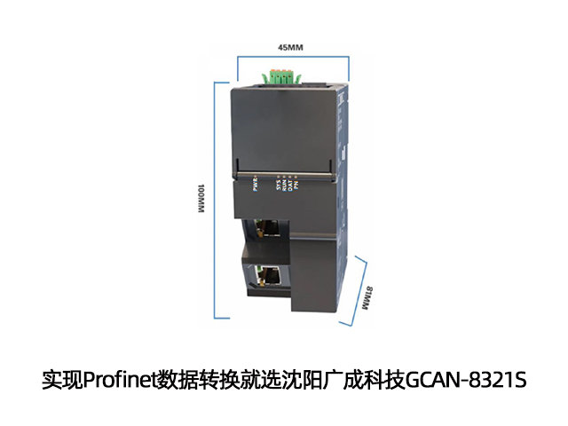 實現(xiàn)Profinet數(shù)據(jù)轉(zhuǎn)換就選沈陽廣成科技GCAN-8321S