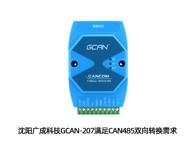沈陽(yáng)廣成科技GCAN-207滿足CAN485雙向轉(zhuǎn)換需求