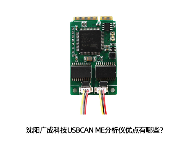 沈陽廣成科技USBCAN ME分析儀優(yōu)點有哪些？