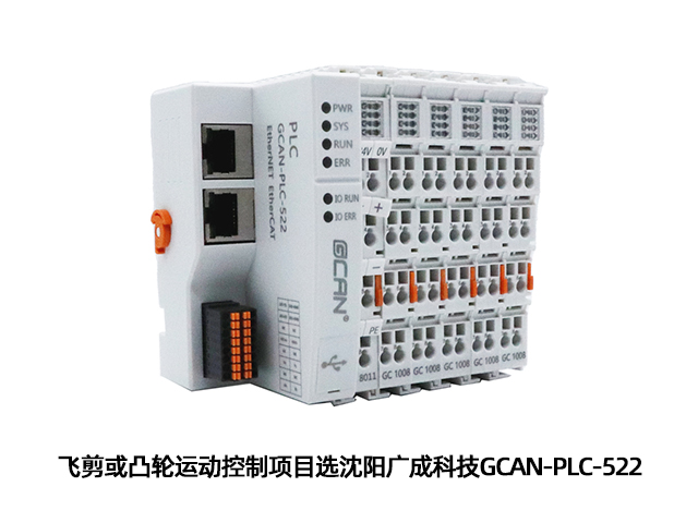 飛剪或凸輪運(yùn)動(dòng)控制項(xiàng)目選沈陽(yáng)廣成科技GCAN-PL