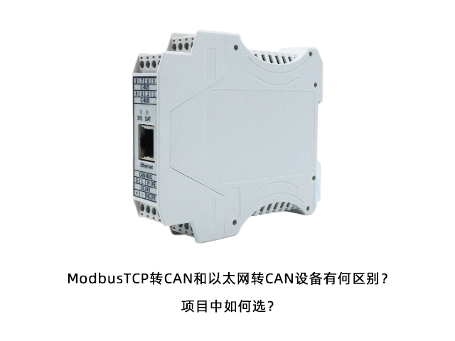 ModbusTCP轉(zhuǎn)CAN和以太網(wǎng)轉(zhuǎn)CAN設(shè)備有何區(qū)別？項(xiàng)目中