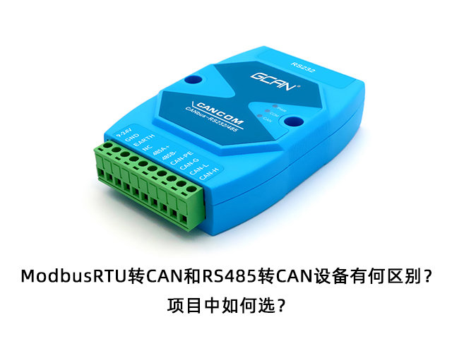 ModbusRTU轉(zhuǎn)CAN和RS485轉(zhuǎn)CAN設(shè)備有何區(qū)別？項(xiàng)目中如何