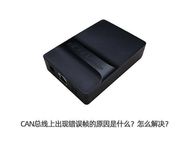 CAN總線上出現(xiàn)錯誤幀的原因是什么？怎么解決？